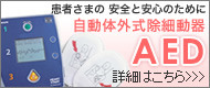 ���҂��܂̈��S�ƈ��S�̂��߂Ɂ@AED�i�����̊O�����ד���j