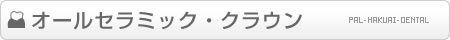 �I�[���Z���~�b�N�N���E��