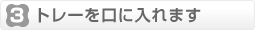 �g���[�����ɓ���܂�