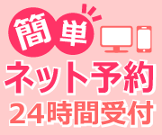 24時間ネット予約