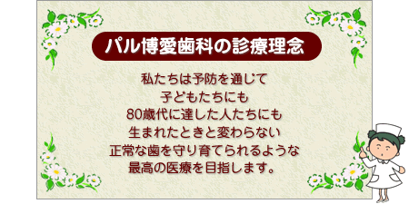 パル博愛歯科の診療理念