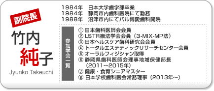 パル博愛歯科副院長 竹内純子