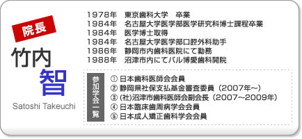 パル博愛歯科院長 竹内智